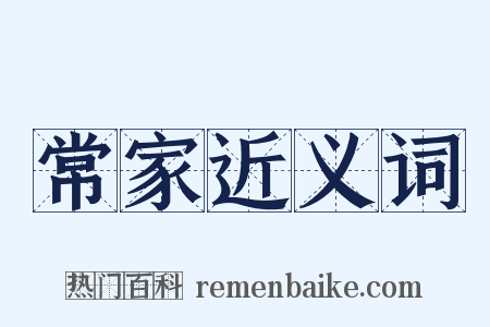 常家近义词是什么意思的图片